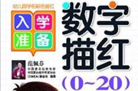 我最棒·入学準备:数字描红0-20 我最棒·入学準备:数字描红0-20
