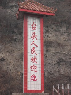 台头镇 台头镇