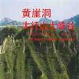 黄崖洞/太行山大峡谷(黄崖洞·太行山大峡谷)