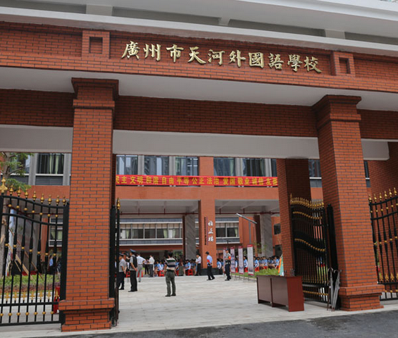 广州市天河外国语学校 广州市天河外国语学校