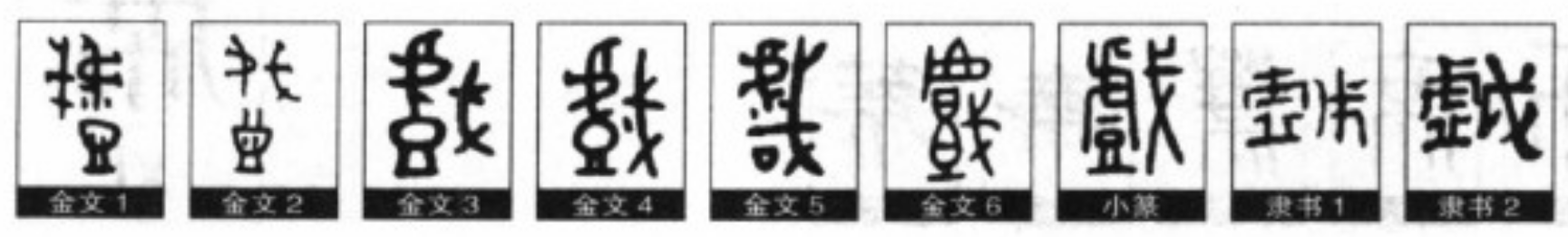 字形演变 字形演变