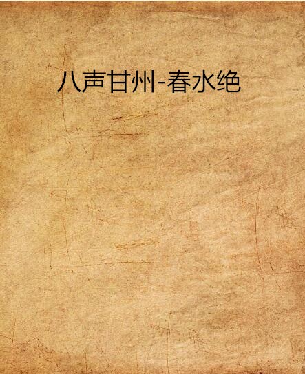 八声甘州-春水绝 八声甘州-春水绝