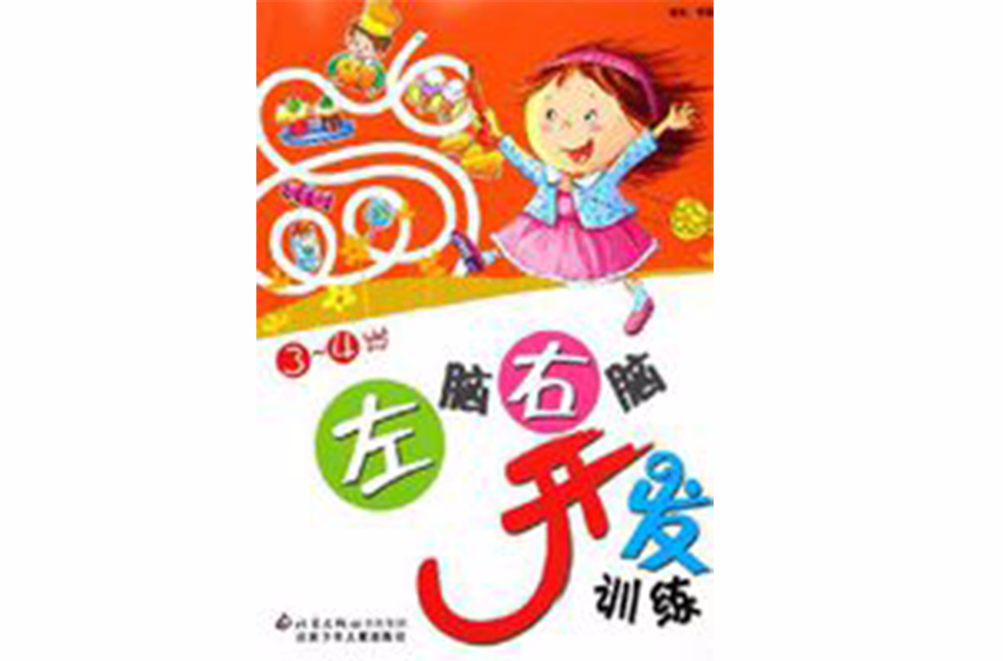 左脑右脑开发训练3-4岁 左脑右脑开发训练3-4岁