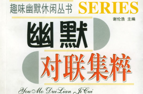 幽默对联集粹 幽默对联集粹