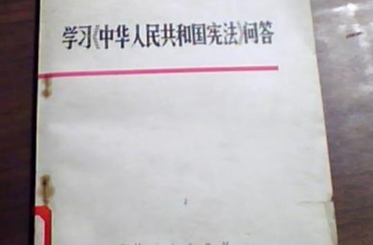 学习《中华人民共和国宪法》问答 学习《中华人民共和国宪法》问答