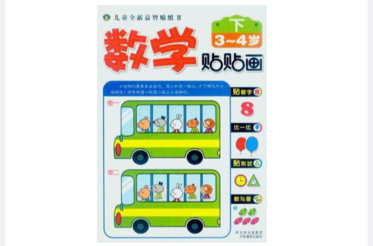 数学贴贴画(3-4岁下) 数学贴贴画(3-4岁下)