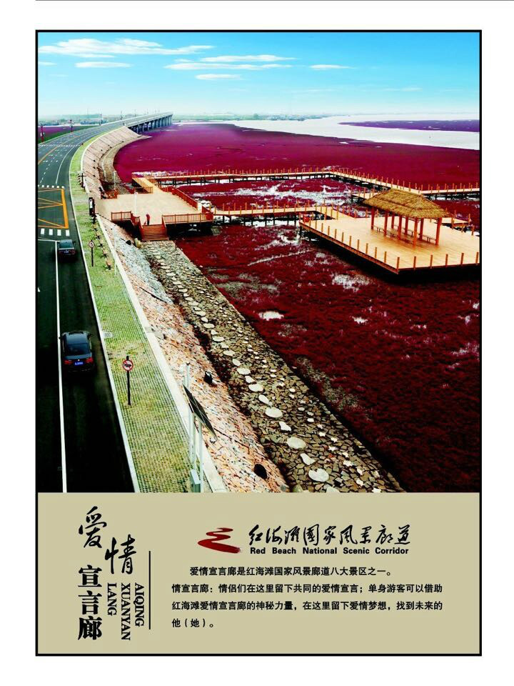 红海滩国家风景廊道 红海滩国家风景廊道