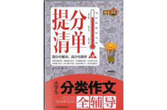 提分清单·小学生分类作文全辅导 提分清单·小学生分类作文全辅导