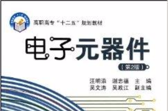 高职高专十二五规划教材:电子元器件 高职高专十二五规划教材:电子元器件