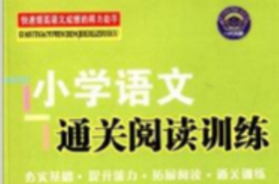 国小语文通关阅读训练 国小语文通关阅读训练