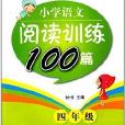 国小语文阅读训练100篇:4年级 国小语文阅读训练100篇:4年级