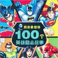 男孩最爱的100个英雄励志故事2 男孩最爱的100个英雄励志故事2