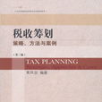 税收筹划:策略、方法与案例(第三版) 税收筹划:策略、方法与案例(第三版)