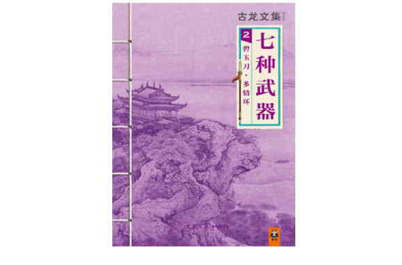 古龙文集 · 七种武器(2):碧玉刀 · 多情环 古龙文集 · 七种武器(2):碧玉刀 · 多情环