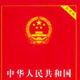 中华人民共和国刑事诉讼法(刑事诉讼法(法律法规)) 中华人民共和国刑事诉讼法(刑事诉讼法(法律法规))