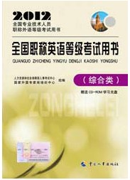职称英语考试用书 职称英语考试用书