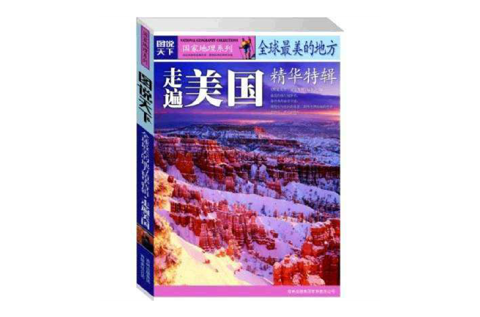 全球最美的地方精华特辑:走遍美国 全球最美的地方精华特辑:走遍美国