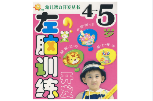 小太阳幼儿智力开发丛书:4-5岁左脑训练开发 小太阳幼儿智力开发丛书:4-5岁左脑训练开发