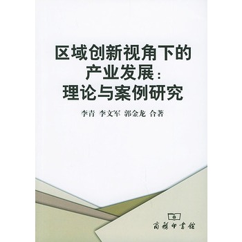 区域创新视角下的产业发展:理论与案例研究 区域创新视角下的产业发展:理论与案例研究