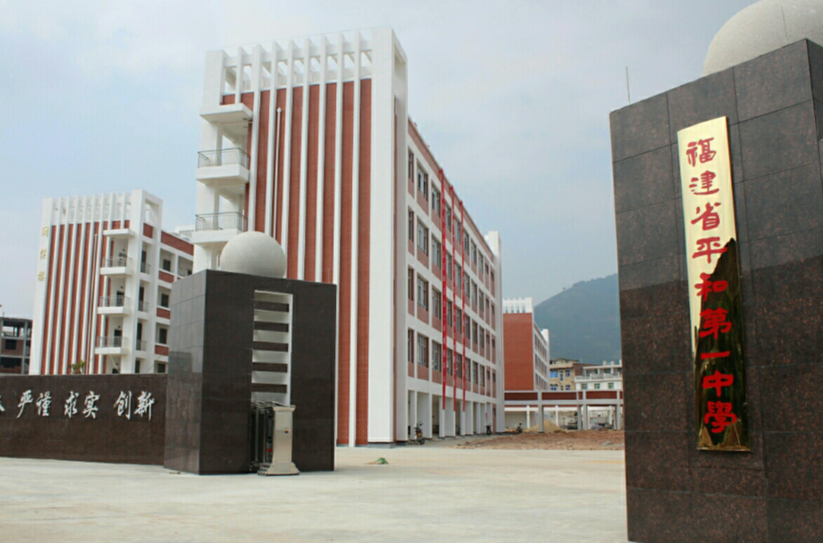 平和县第一中学(平和一中) 平和县第一中学(平和一中)