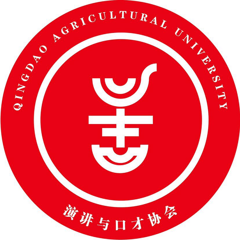 青岛农业大学演讲与口才协会 青岛农业大学演讲与口才协会