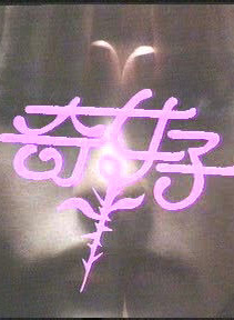 白茵