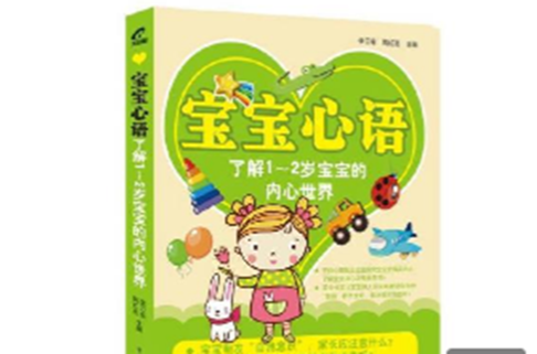 宝宝心语:了解0-1岁宝宝的内心世界 宝宝心语:了解0-1岁宝宝的内心世界