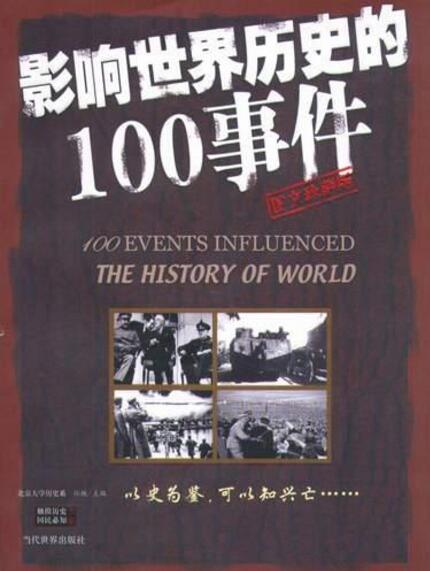 影响世界历史的100事件 影响世界历史的100事件