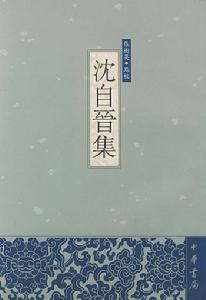 沈自晋 沈自晋