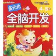 多元化全脑开发:4-5岁 多元化全脑开发:4-5岁