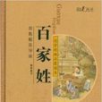 国学经典启蒙读本:百家姓 国学经典启蒙读本:百家姓