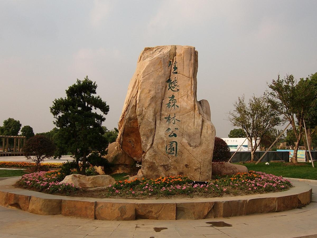 崑山森林公园 崑山森林公园