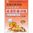 全国百所名校小学生语文阅读阶梯训练(3年级) 全国百所名校小学生语文阅读阶梯训练(3年级)