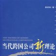 当代跨国公司新理论 当代跨国公司新理论
