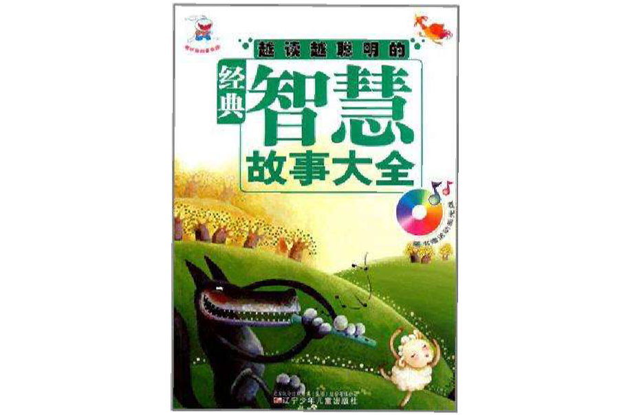 越读越聪明的经典智慧故事大全 越读越聪明的经典智慧故事大全