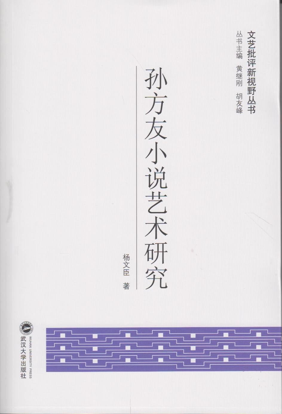 孙方友小说艺术研究 孙方友小说艺术研究