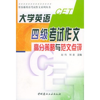 大学英语四级考试作文高分策略与範文点评 大学英语四级考试作文高分策略与範文点评