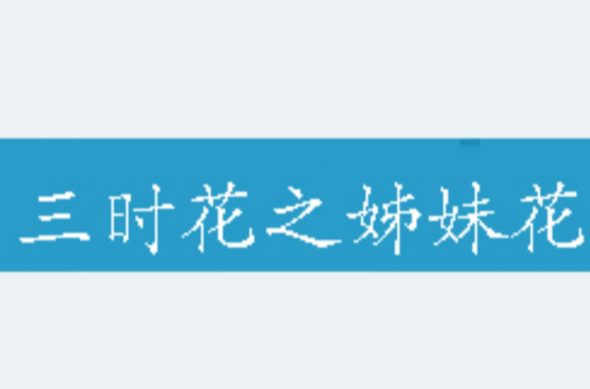 三时花之姊妹花