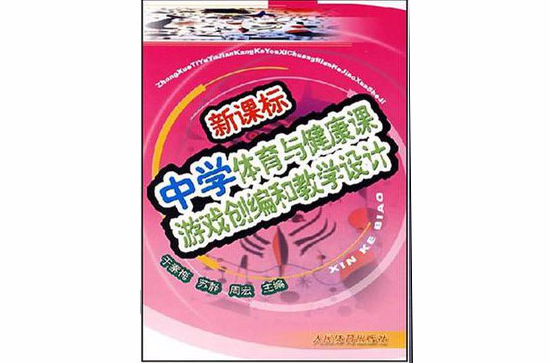 新课标中学体育与健康课游戏创编和教学设计 新课标中学体育与健康课游戏创编和教学设计