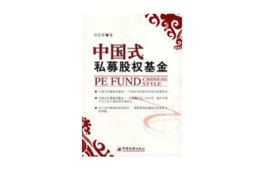中国式私募股权基金 中国式私募股权基金