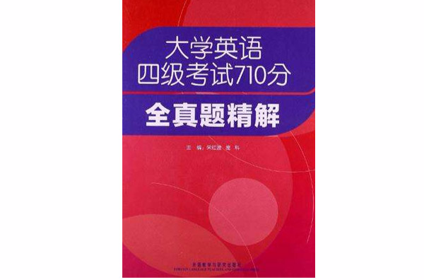 大学英语4级考试710分全真题精解 大学英语4级考试710分全真题精解