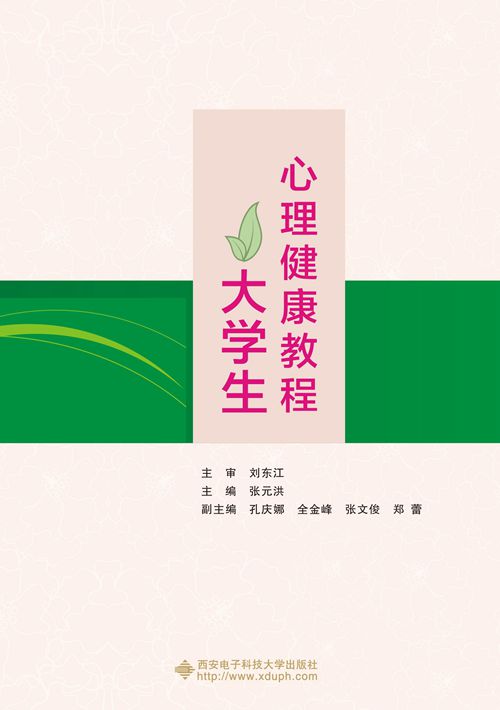 大学生心理健康教程(西安电子科技大学出版社2015年书籍) 大学生心理健康教程(西安电子科技大学出版社2015年书籍)