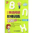 国小英语阅读阶梯训练100篇
