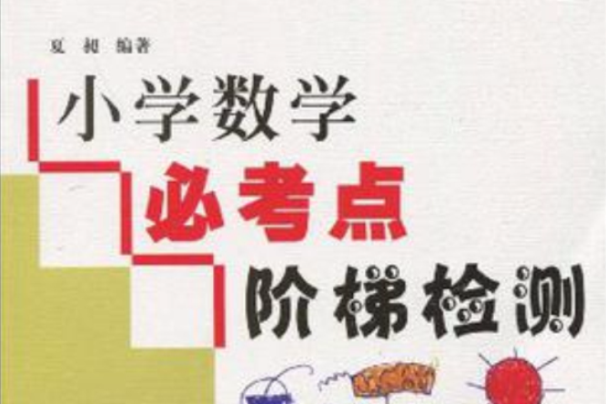 国小数学必考点阶梯检测