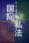 国际私法学说 国际私法学说