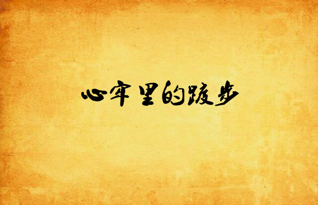心牢里的踱步 心牢里的踱步