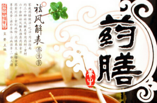 养生药膳 养生药膳
