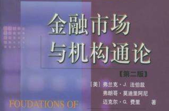 金融市场与机构通论 金融市场与机构通论