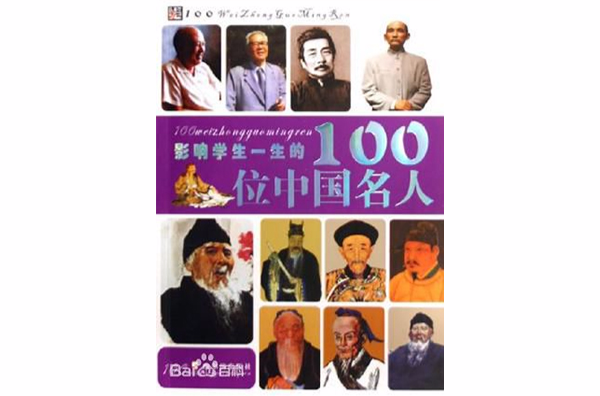 影响学生一生的100位中国名人 影响学生一生的100位中国名人