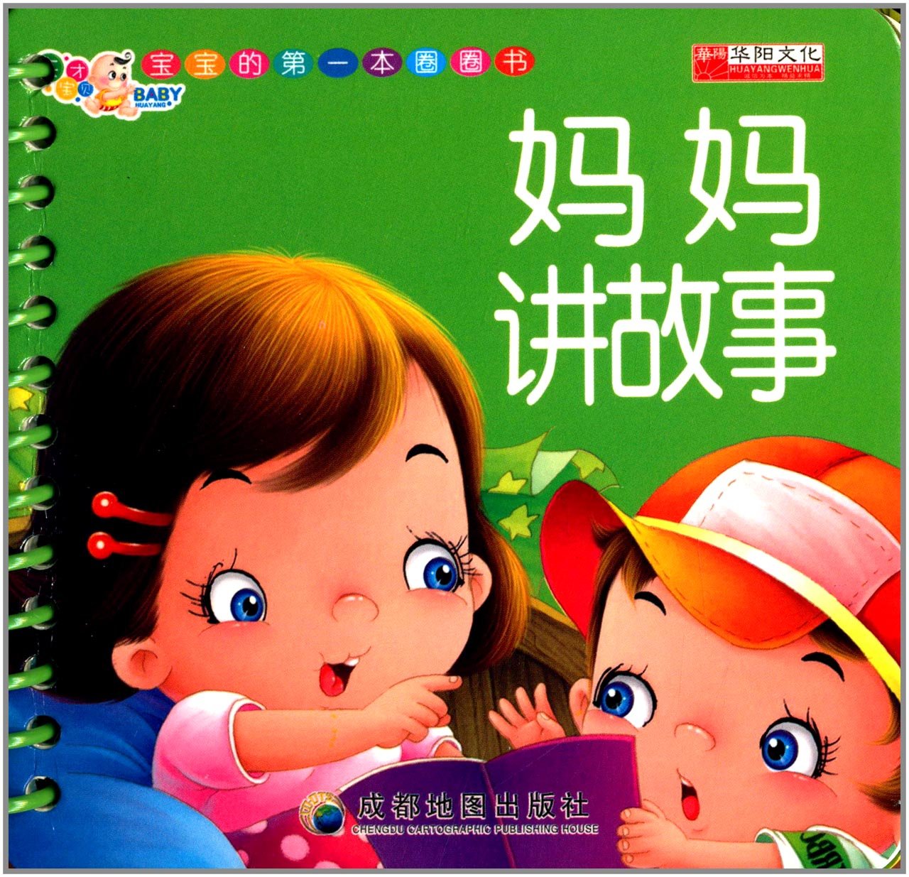 宝宝的第一本圈圈书:妈妈讲故事 宝宝的第一本圈圈书:妈妈讲故事
